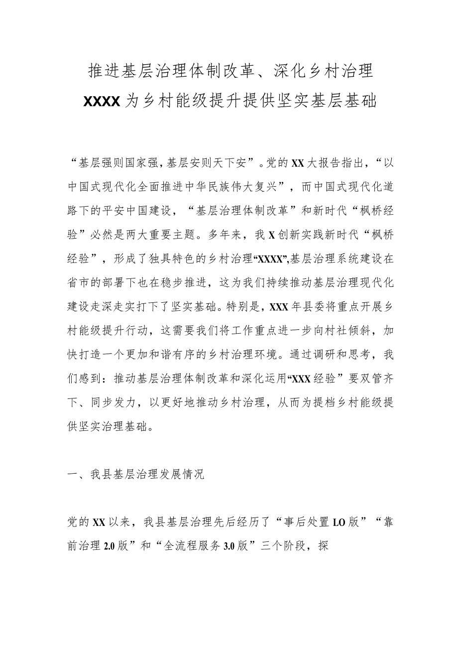 推进基层治理体制改革、深化乡村治理XXXX为乡村能级提升提供坚实基层基础.docx_第1页