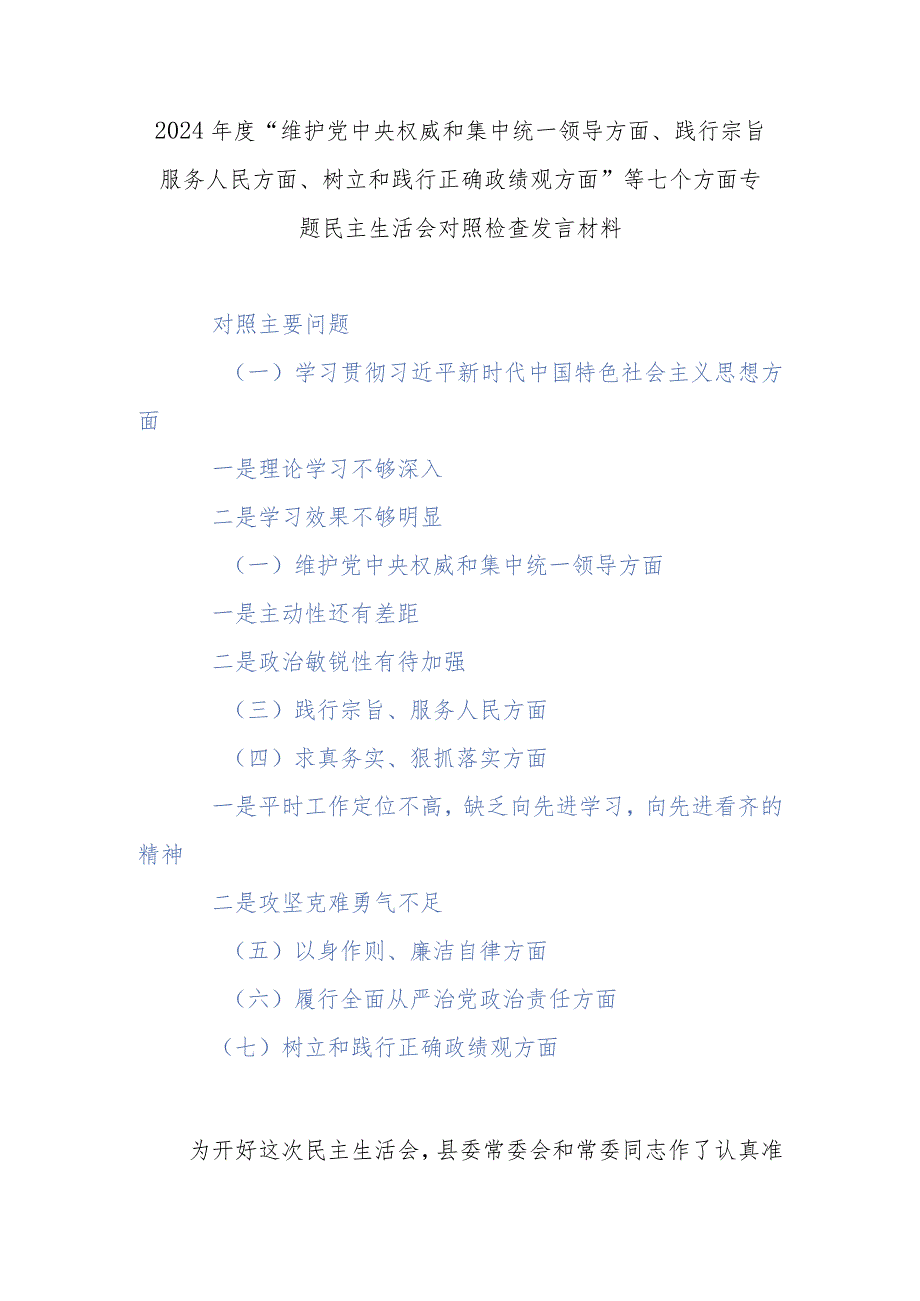 2024“维护党中央权威和集中统一领导方面、践行宗旨服务人民方面、树立和践行正确政绩观方面”等七个方面专题民主生活会对照检查发言材料.docx_第1页