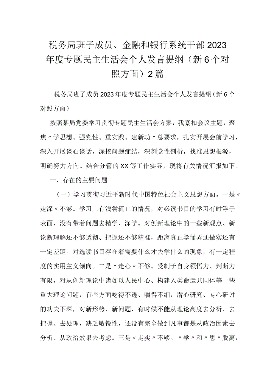 税务局班子成员、金融和银行系统干部2023专题民主生活会个人发言提纲（新6个对照方面）2篇.docx_第1页
