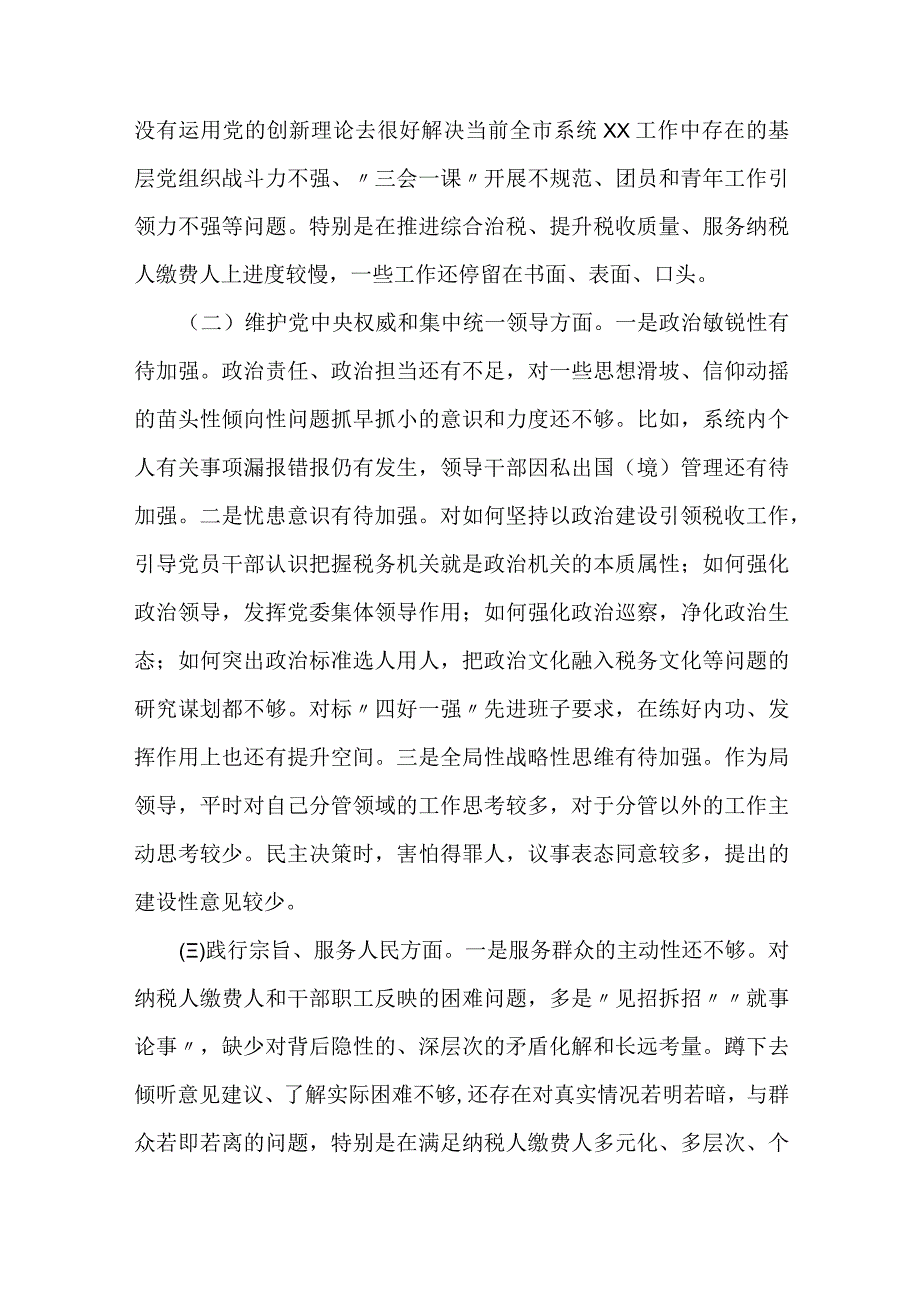 税务局班子成员、金融和银行系统干部2023专题民主生活会个人发言提纲（新6个对照方面）2篇.docx_第2页