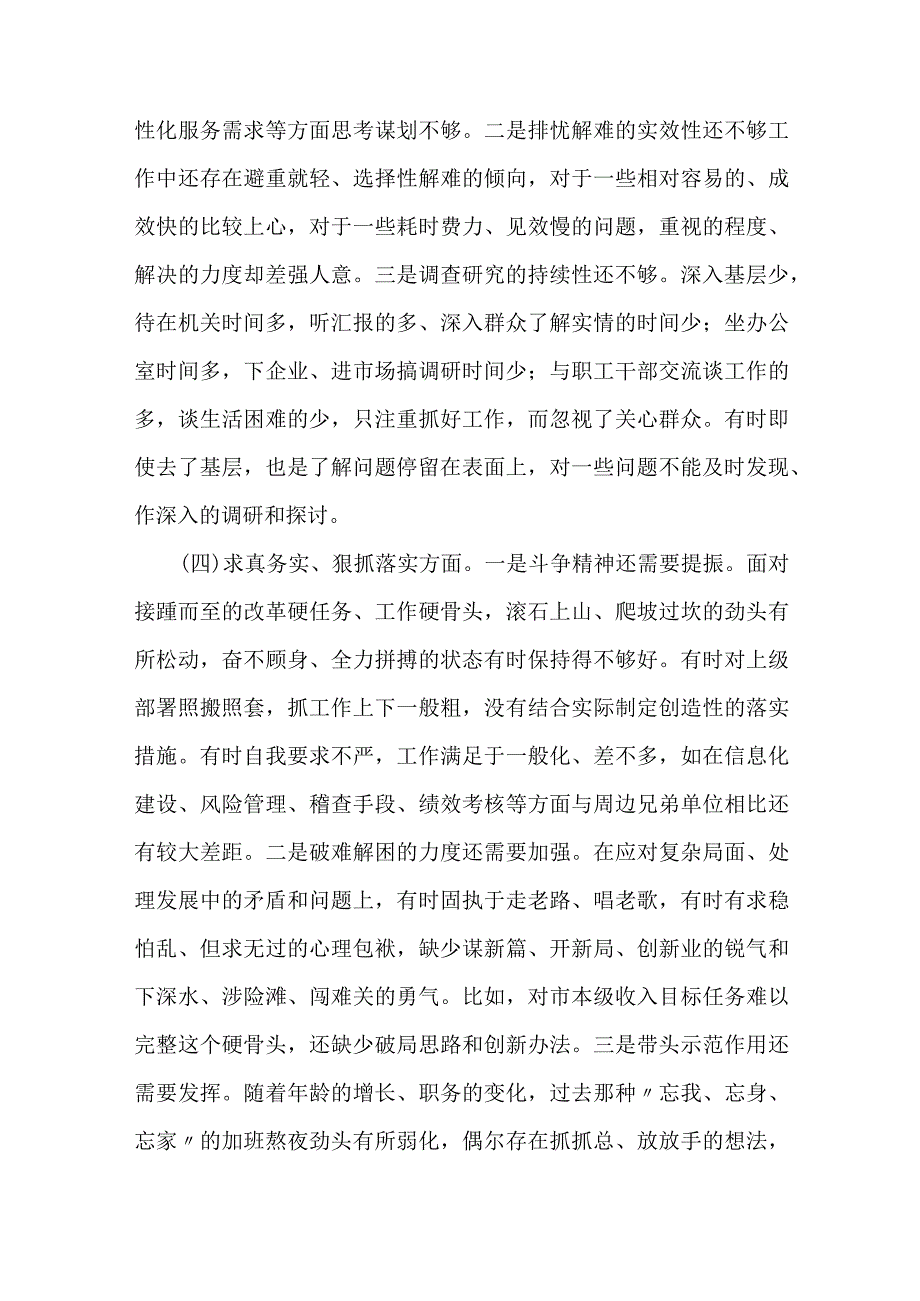税务局班子成员、金融和银行系统干部2023专题民主生活会个人发言提纲（新6个对照方面）2篇.docx_第3页