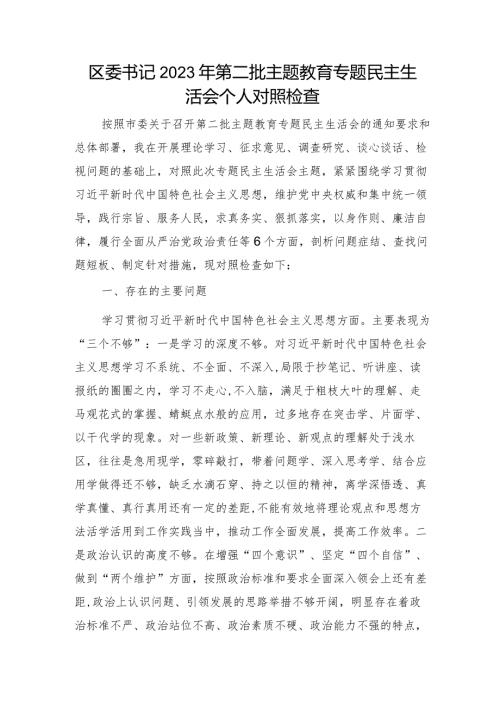 2023年主题教育专题民主生活会个人对照检查 区委书记（践行宗旨等6个方面+案例剖析+上整改+个人事项）.docx