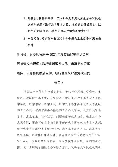 领导班子2024主题教育专题民主生活会新六个方面对照检查发言提材料范文稿.docx