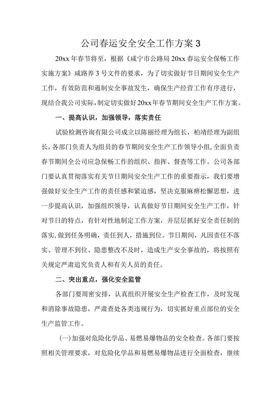 公司运安全安全工作方案3.docx_第1页