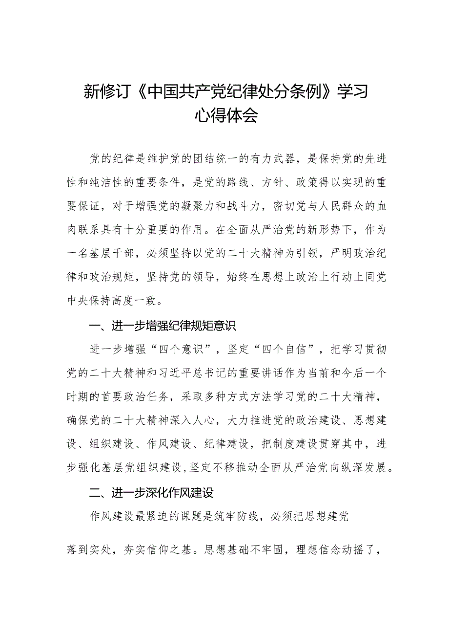 学习2024年新修订《中国共产党纪律处分条例》心得体会五篇.docx_第1页