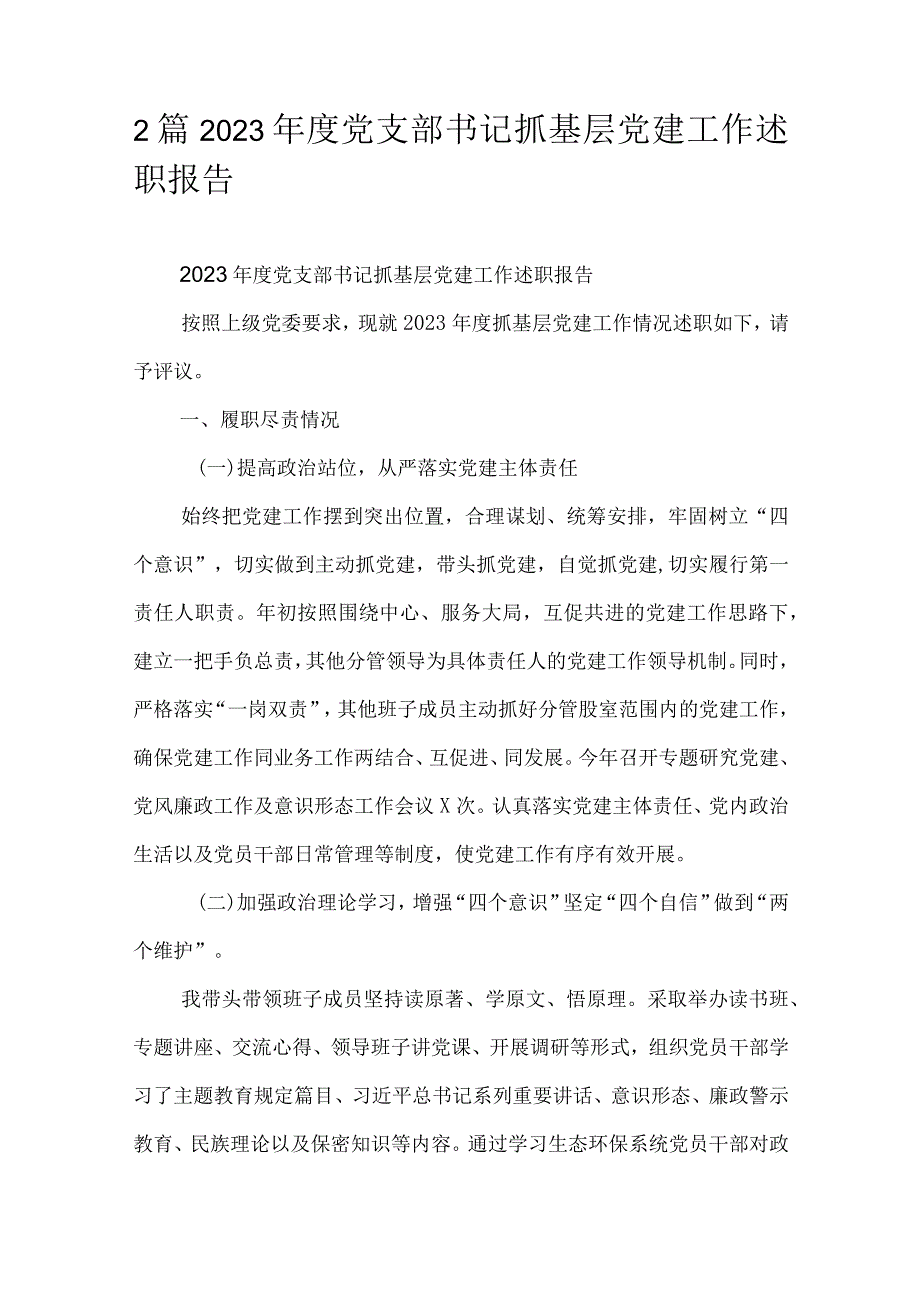 2篇2023党支部书记抓基层党建工作述职报告.docx_第1页