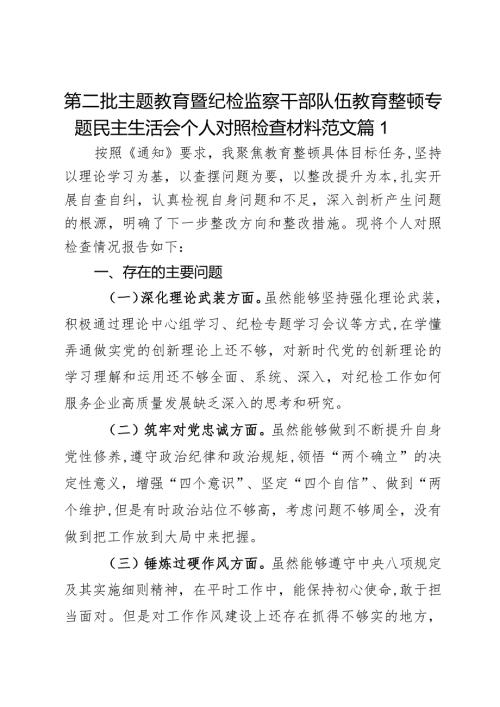 第二批主题教育暨纪检监察干部队伍教育整顿专题民主生活会个人对照检查材料范文2篇.docx