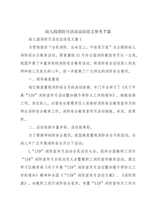 幼儿园消防月活动总结范文参考7篇.docx