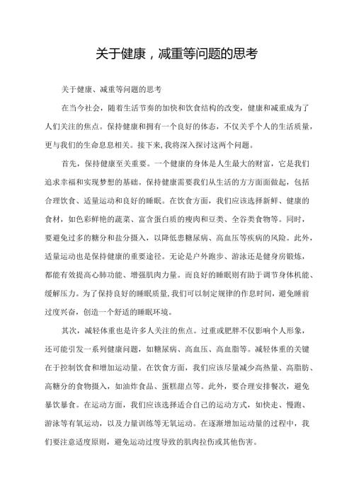 关于健康减重等问题的思考.docx