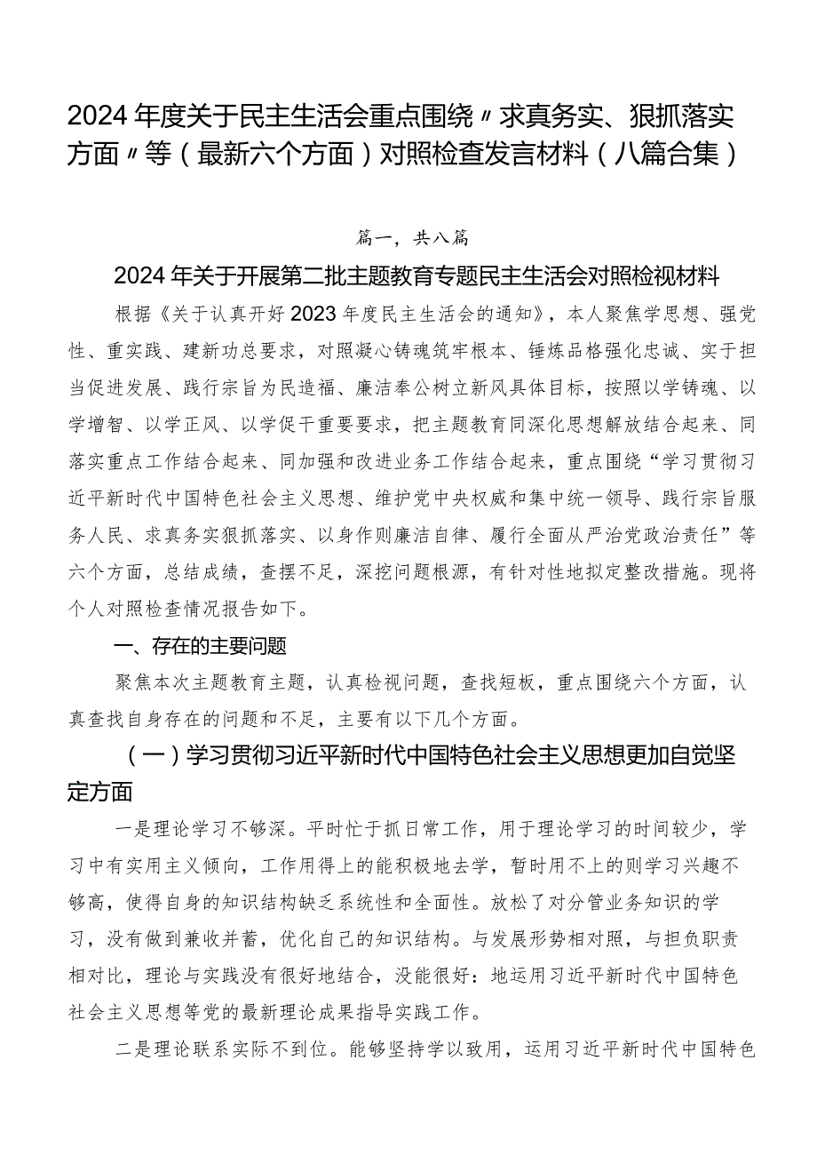 2024关于民主生活会重点围绕“求真务实、狠抓落实方面”等(最新六个方面)对照检查发言材料（八篇合集）.docx_第1页