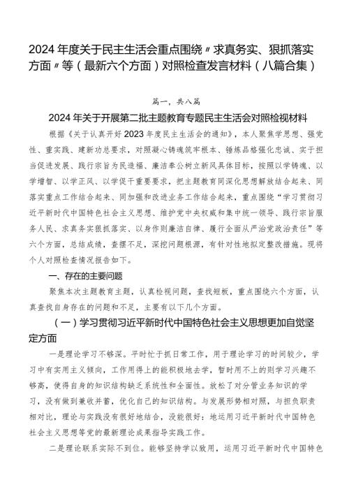 2024关于民主生活会重点围绕“求真务实、狠抓落实方面”等(最新六个方面)对照检查发言材料（八篇合集）.docx