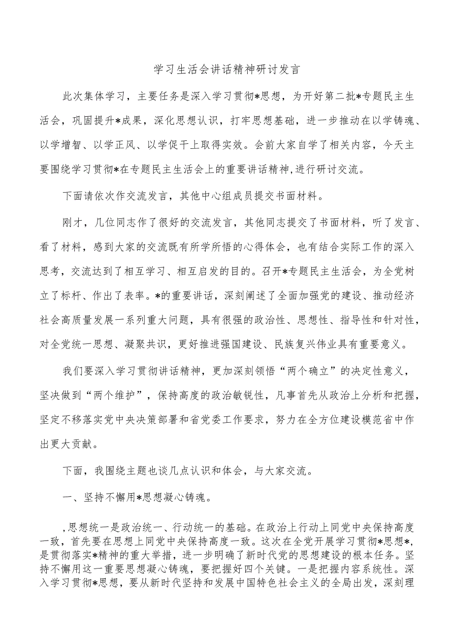 学习生活会讲话精神研讨发言.docx_第1页
