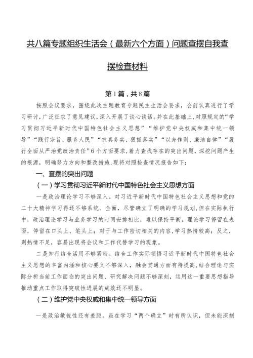 共八篇专题组织生活会(最新六个方面)问题查摆自我查摆检查材料.docx