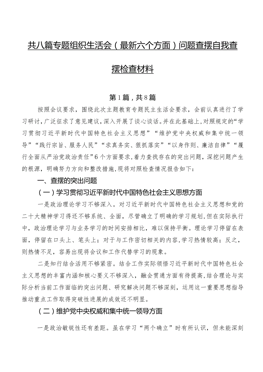 共八篇专题组织生活会(最新六个方面)问题查摆自我查摆检查材料.docx_第1页