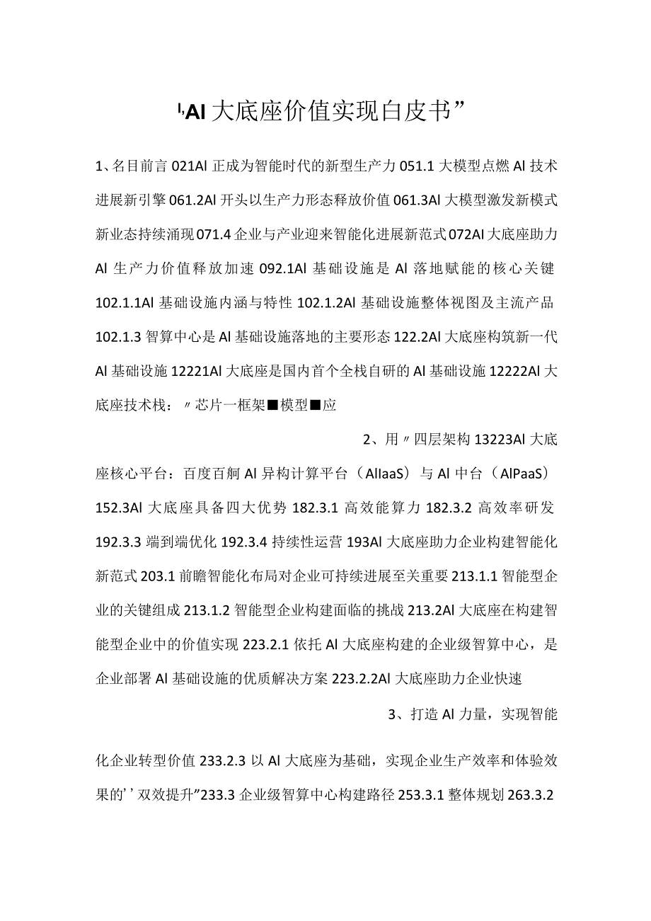 AI大底座价值实现白皮书.docx_第1页