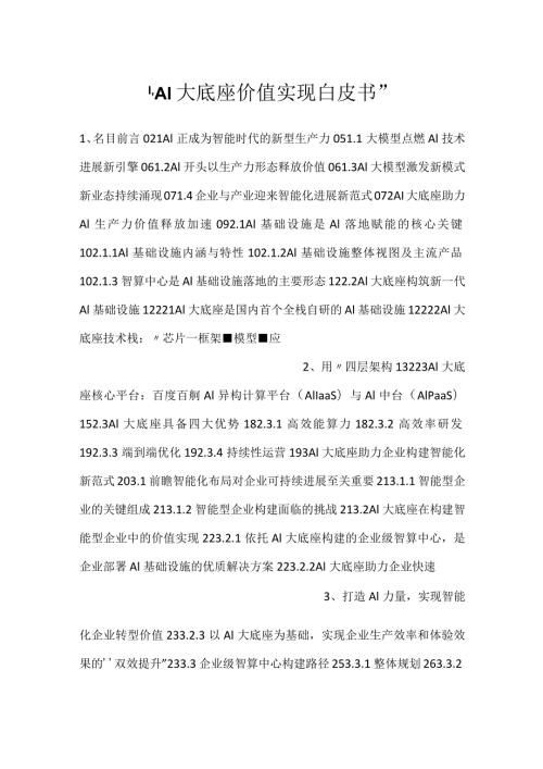 AI大底座价值实现白皮书.docx
