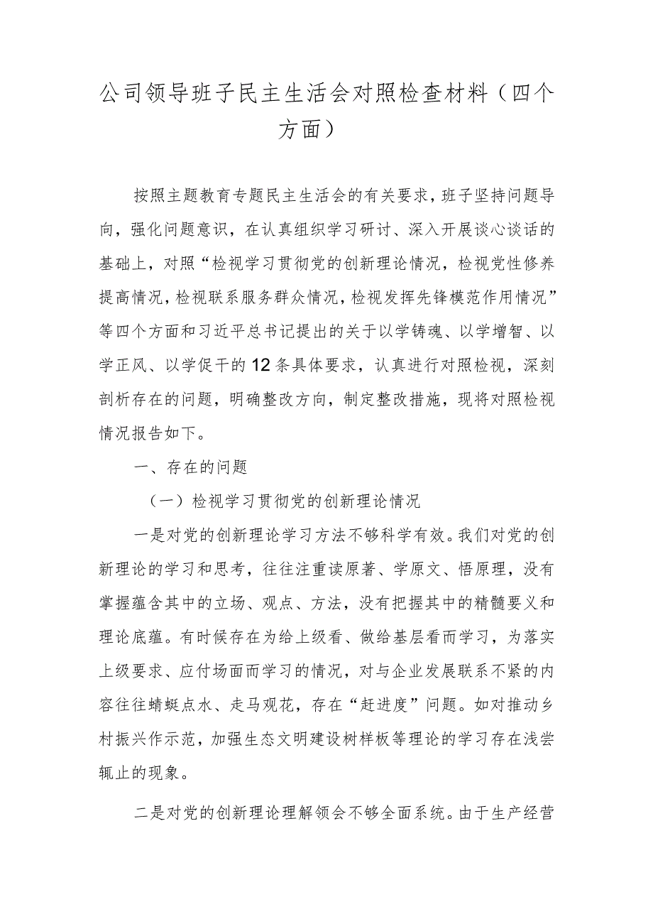 2024公司领导班子民主生活会对照检查材料（对照学习贯彻党的创新理论情况、党性修养提高情况、联系服务群众情况、发挥先锋模范作用情况等四.docx_第1页