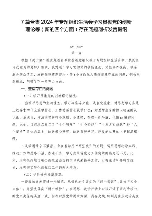 7篇合集2024年专题组织生活会学习贯彻党的创新理论等(新的四个方面)存在问题剖析发言提纲.docx