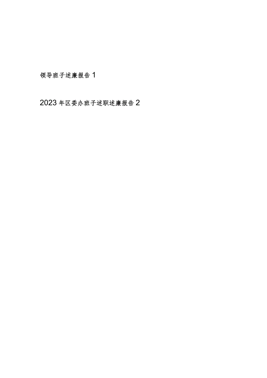 领导班子20232024述廉报告.docx_第1页