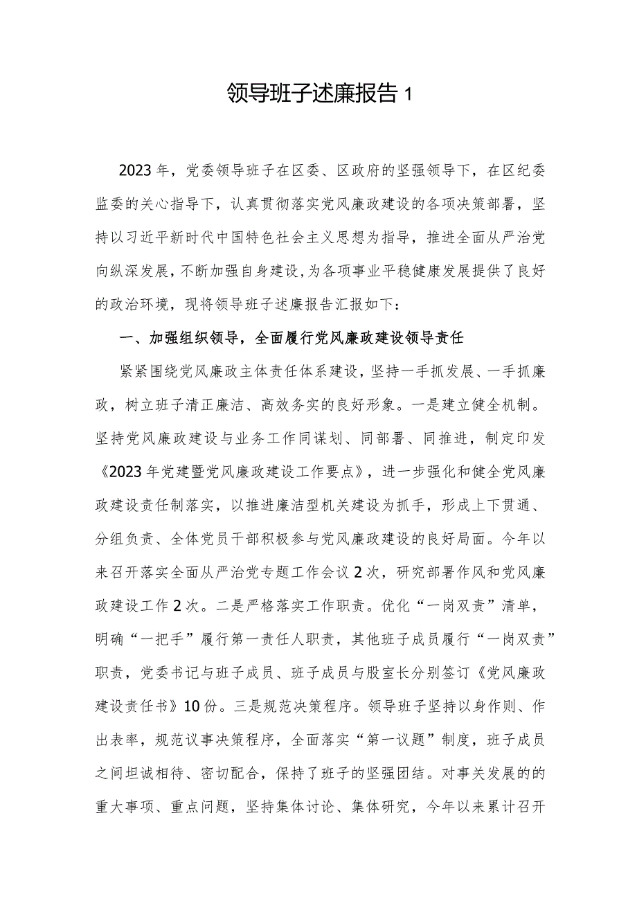 领导班子20232024述廉报告.docx_第2页