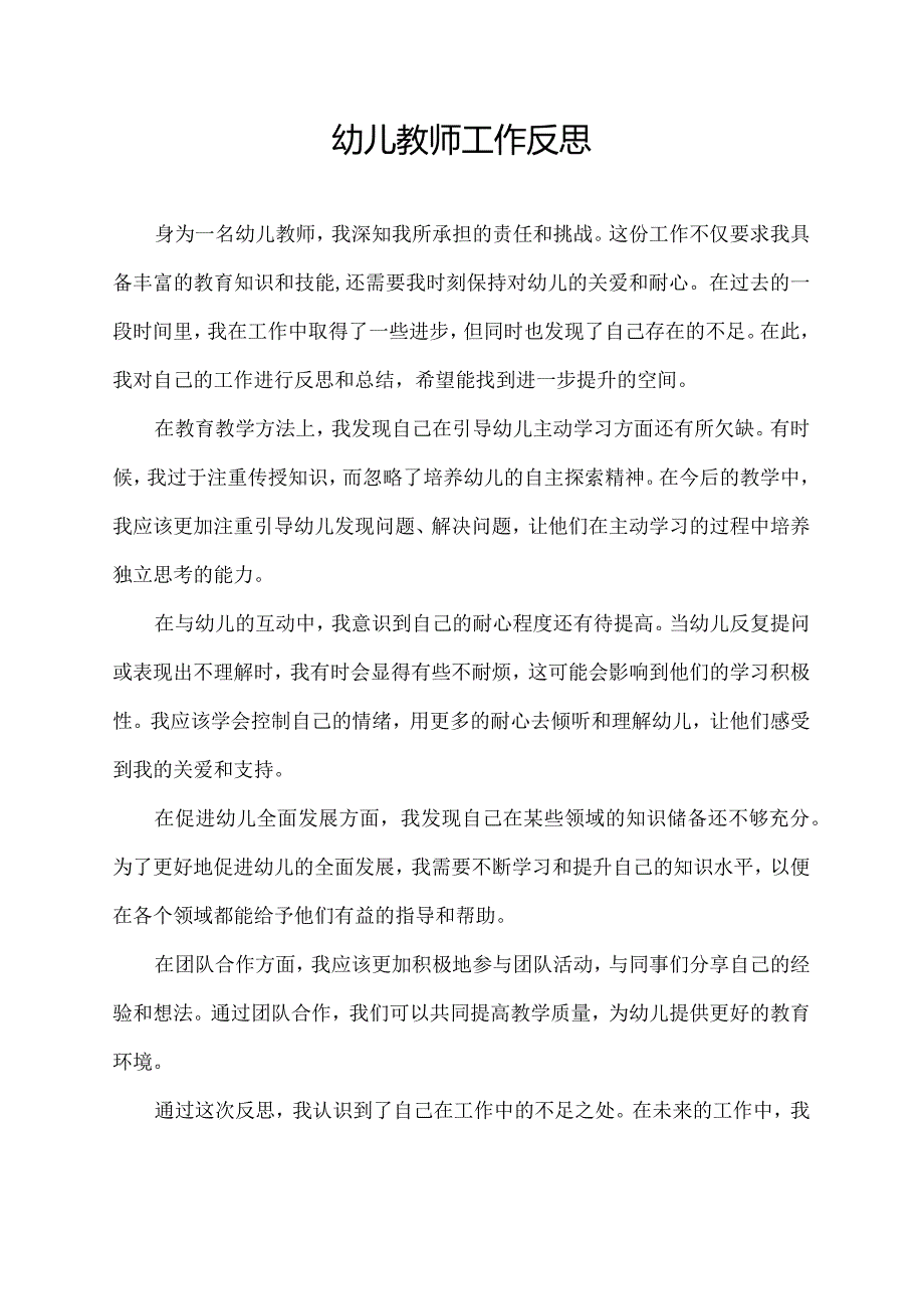 幼儿教师工作反思.docx_第1页
