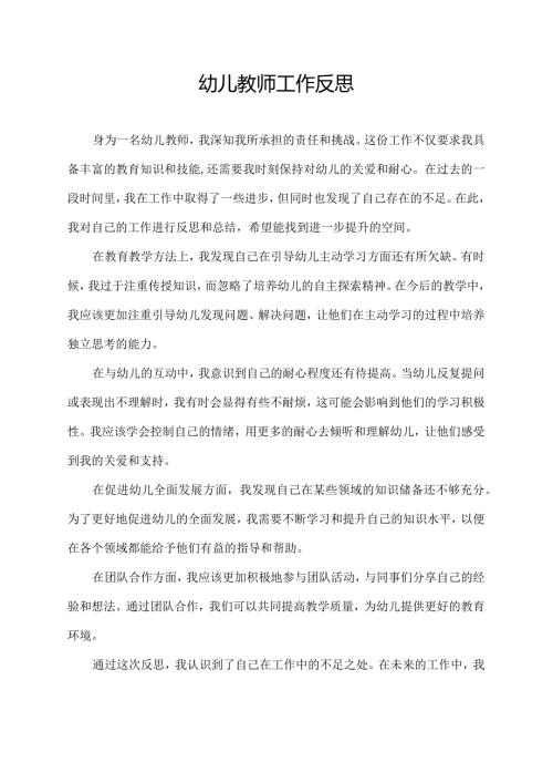 幼儿教师工作反思.docx