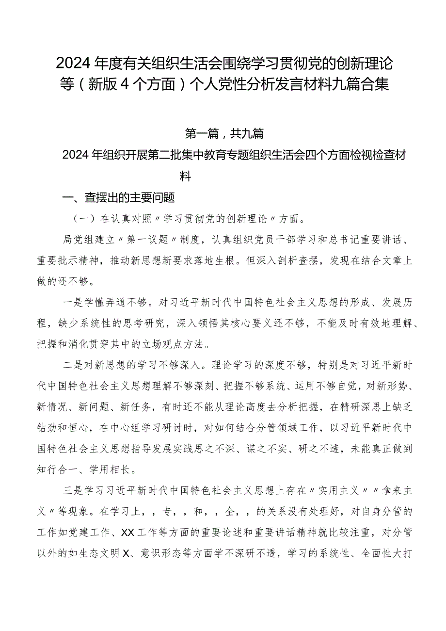 2024有关组织生活会围绕学习贯彻党的创新理论等(新版4个方面)个人党性分析发言材料九篇合集.docx_第1页