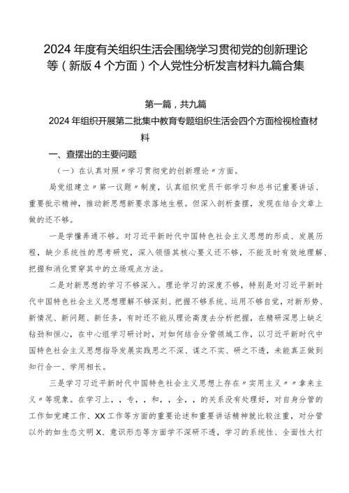 2024有关组织生活会围绕学习贯彻党的创新理论等(新版4个方面)个人党性分析发言材料九篇合集.docx