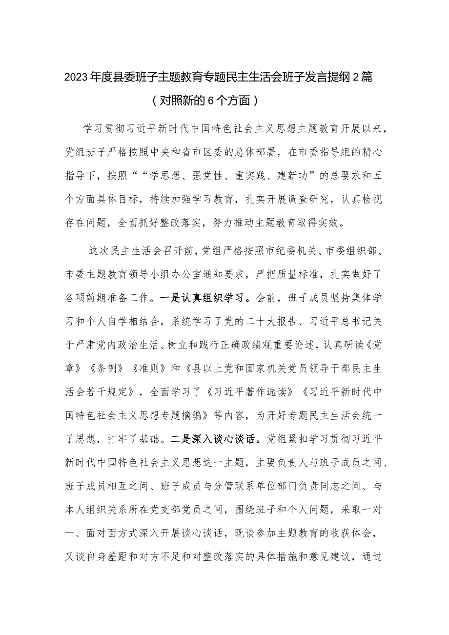 2023县委班子主题教育专题民主生活会班子发言提纲2篇（对照新的6个方面）.docx_第1页