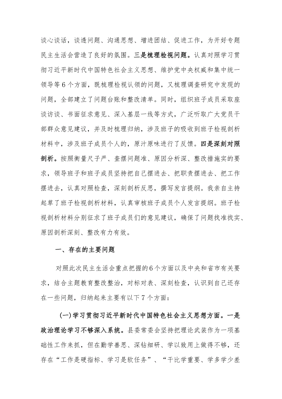 2023县委班子主题教育专题民主生活会班子发言提纲2篇（对照新的6个方面）.docx_第2页