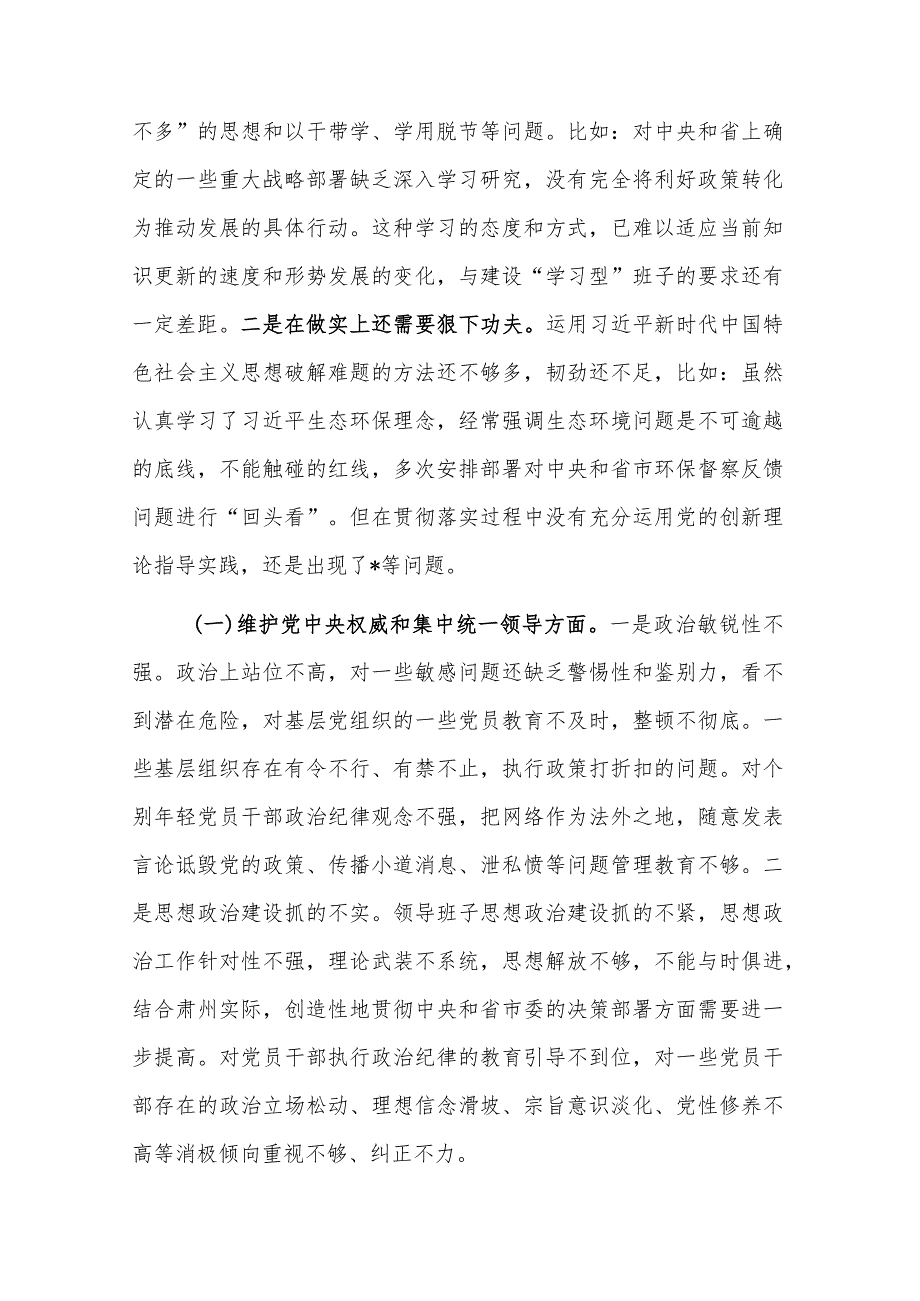 2023县委班子主题教育专题民主生活会班子发言提纲2篇（对照新的6个方面）.docx_第3页