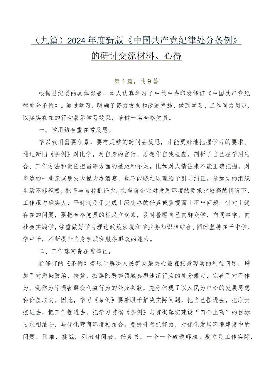 （九篇）2024新版《中国共产党纪律处分条例》的研讨交流材料、心得.docx_第1页