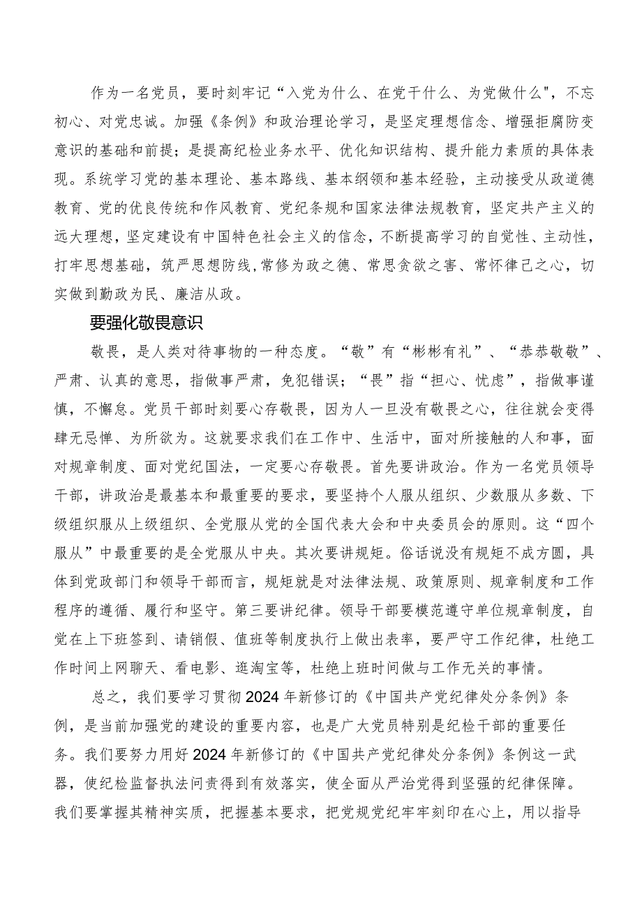 （九篇）2024新版《中国共产党纪律处分条例》的研讨交流材料、心得.docx_第3页
