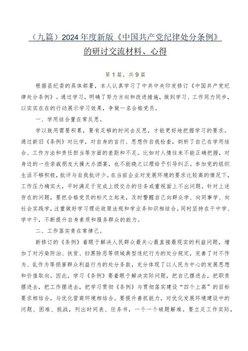 （九篇）2024新版《中国共产党纪律处分条例》的研讨交流材料、心得.docx