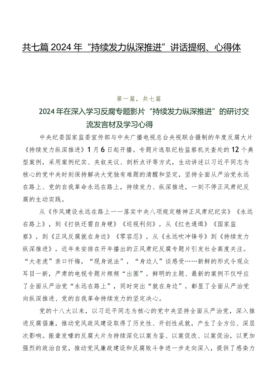 共七篇2024年“持续发力纵深推进”讲话提纲、心得体会.docx_第1页