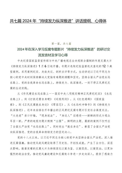 共七篇2024年“持续发力纵深推进”讲话提纲、心得体会.docx