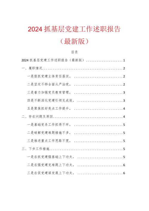 2024抓基层党建工作述职报告（最新版）.docx