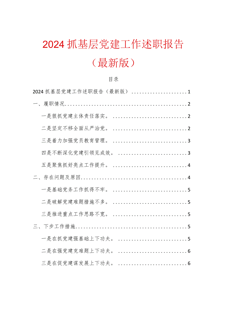 2024抓基层党建工作述职报告（最新版）.docx_第1页