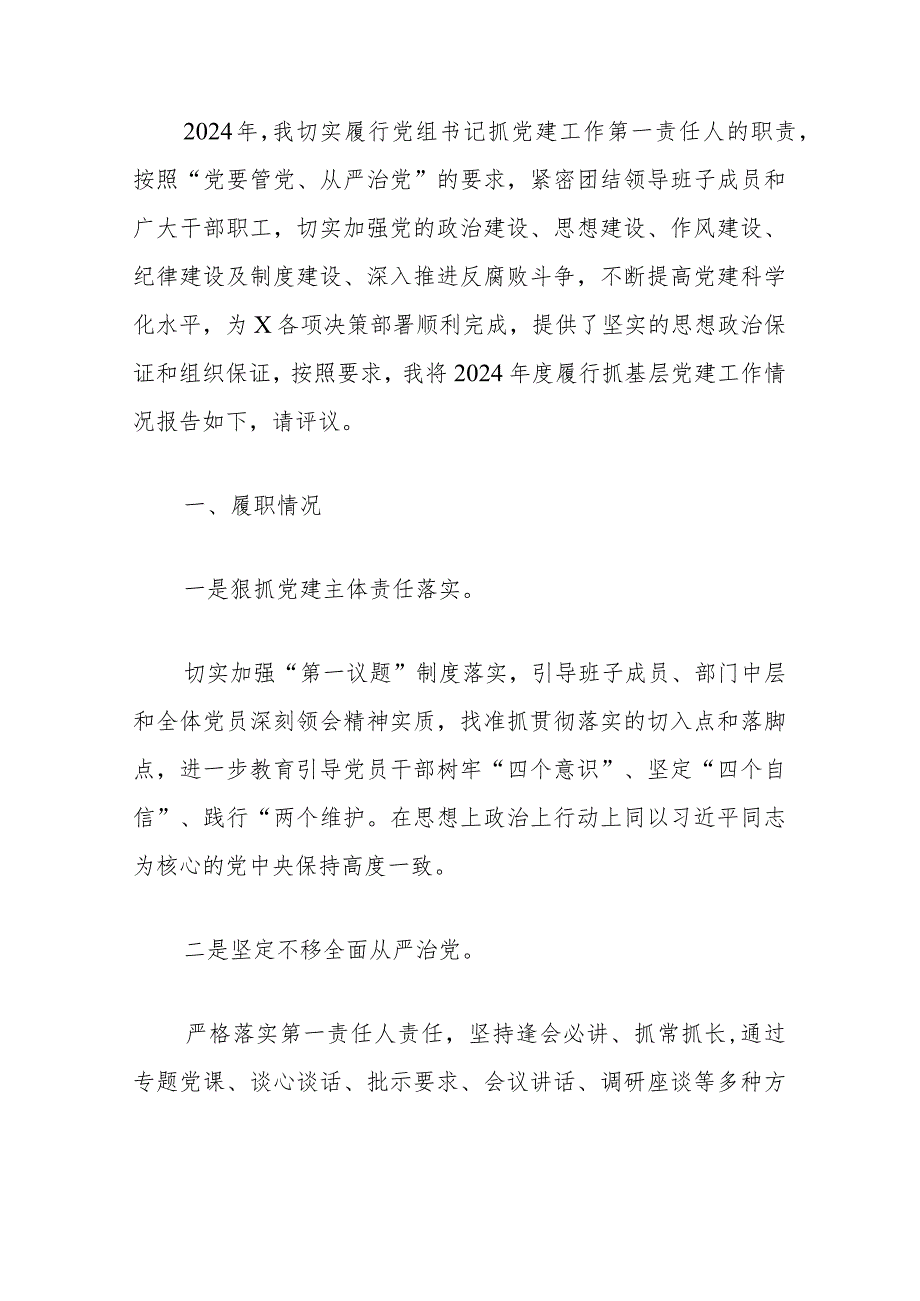 2024抓基层党建工作述职报告（最新版）.docx_第2页
