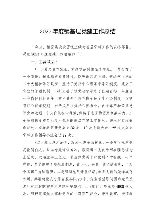 2023镇基层党建工作总结范文(1).docx