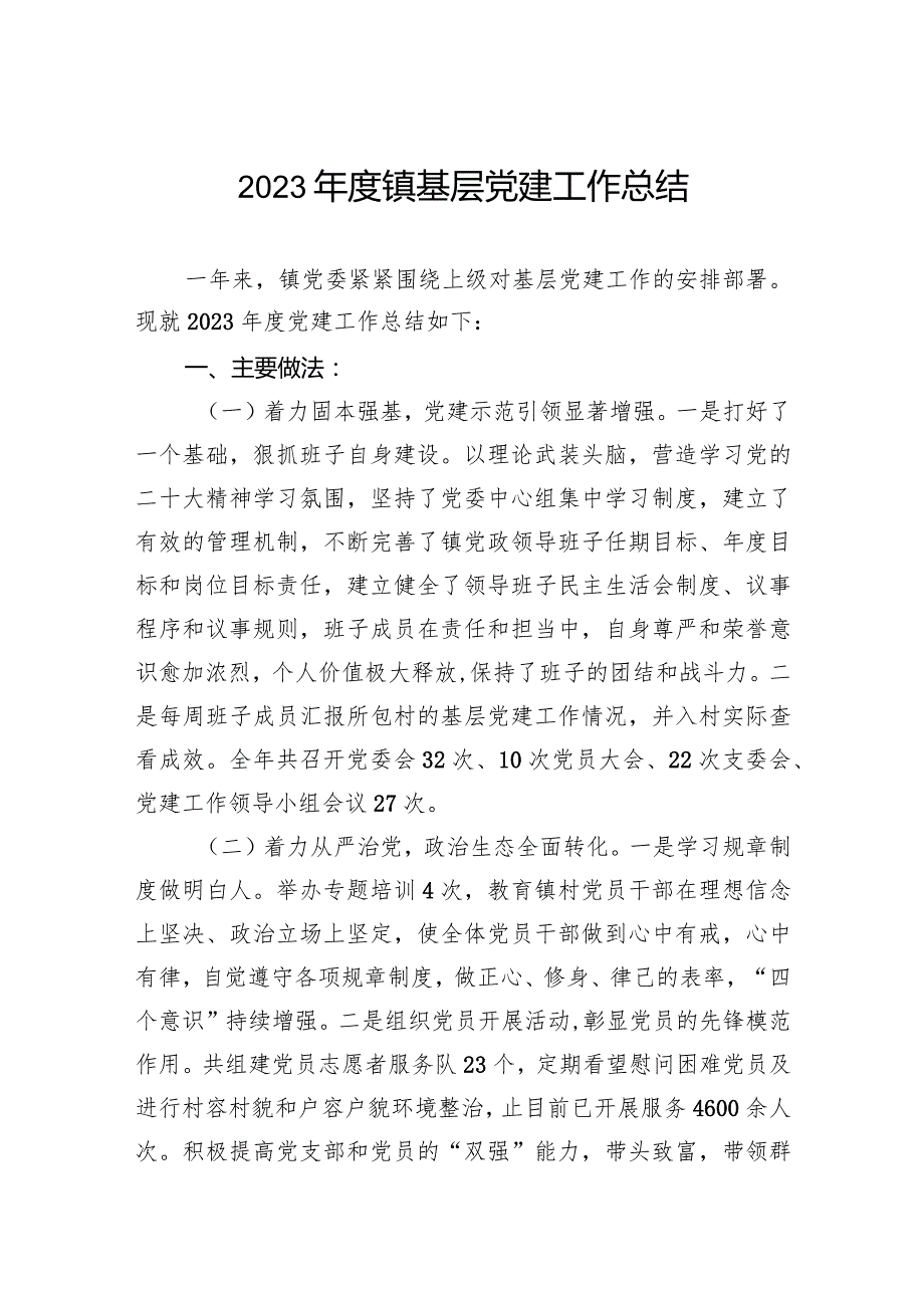 2023镇基层党建工作总结范文(1).docx_第1页