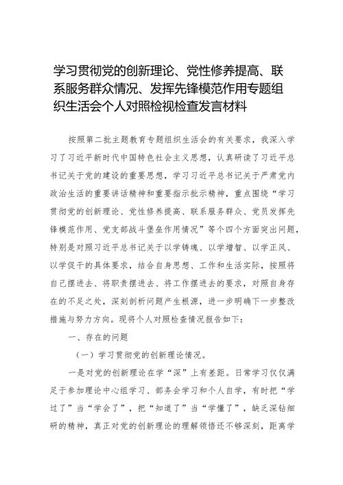 围绕“学习贯彻党的创新理论、党性修养提高、联系服务群众、党员发挥先锋模范作用”四个方面对照材料(十四篇).docx