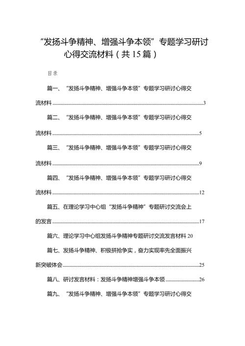 “发扬斗争精神、增强斗争本领”专题学习研讨心得交流材料范文15篇(最新精选).docx