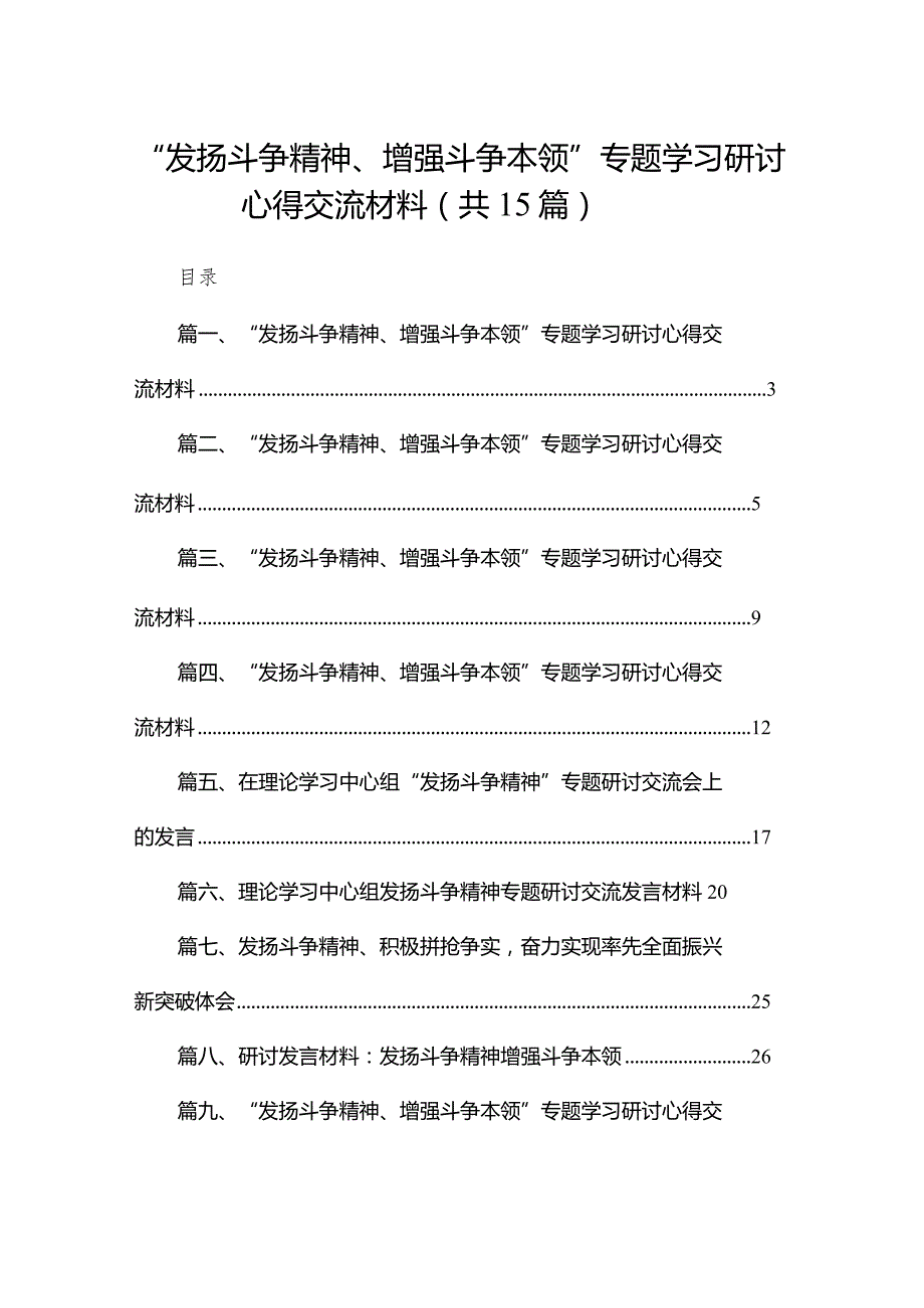 “发扬斗争精神、增强斗争本领”专题学习研讨心得交流材料范文15篇(最新精选).docx_第1页