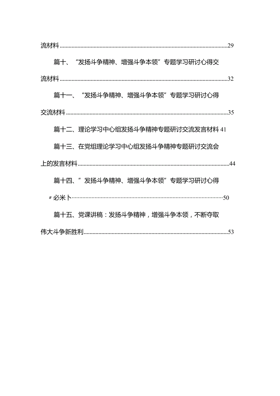“发扬斗争精神、增强斗争本领”专题学习研讨心得交流材料范文15篇(最新精选).docx_第2页