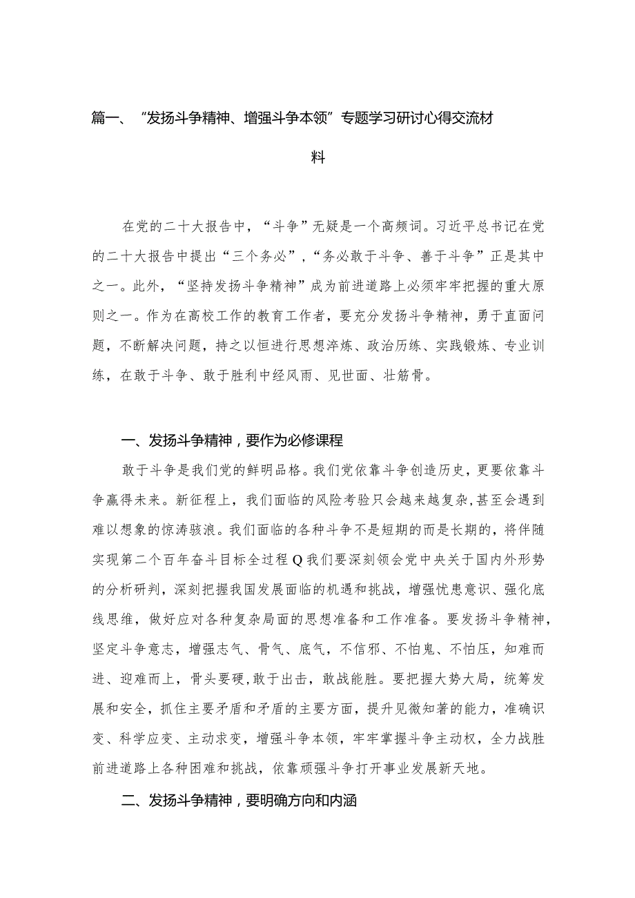 “发扬斗争精神、增强斗争本领”专题学习研讨心得交流材料范文15篇(最新精选).docx_第3页