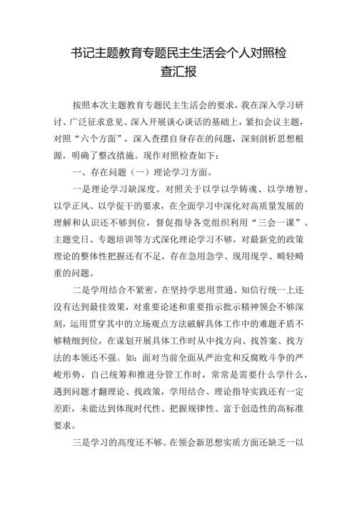 书记主题教育专题民主生活会个人对照检查汇报.docx