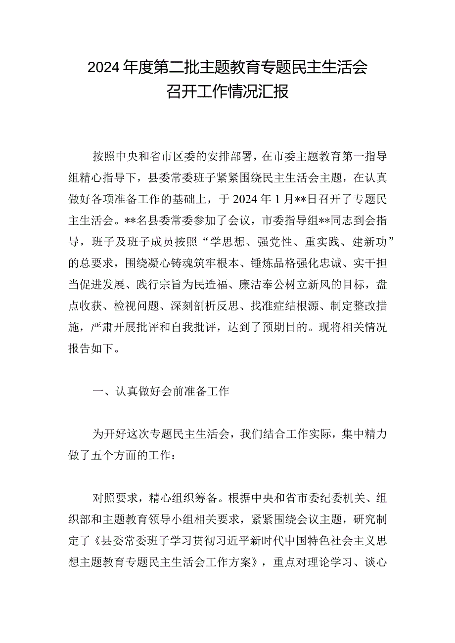 2024第二批主题教育专题民主生活会召开工作情况汇报.docx_第1页