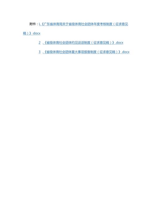 广东省级体育社会团体考核制度、约见谈话制度、重大事项报备制度（征.docx