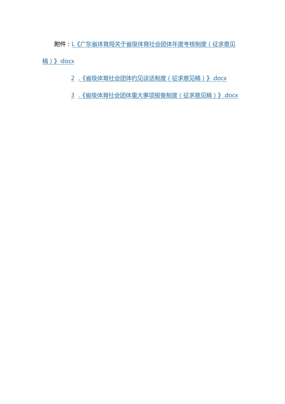 广东省级体育社会团体考核制度、约见谈话制度、重大事项报备制度（征.docx_第1页